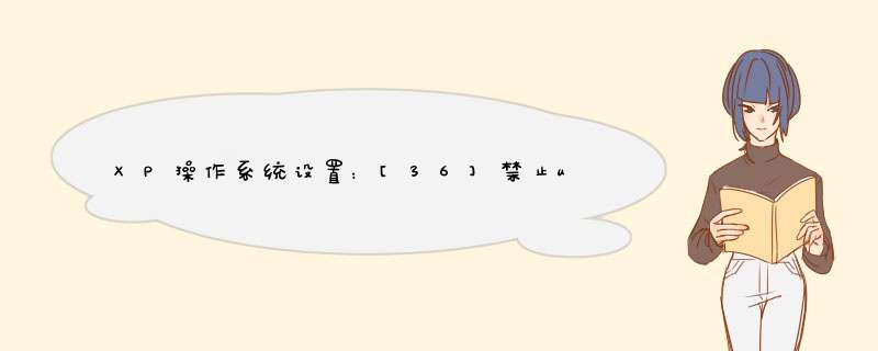 XP操作系统设置：[36]禁止u盘自动播放